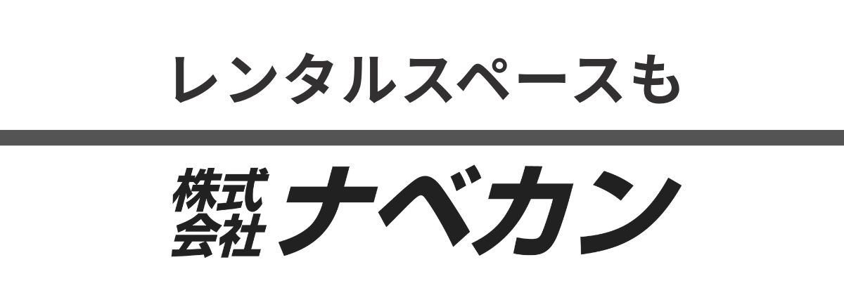 レンタルスペース まるごと断熱Studio氷川台 -株式会社ナベカン-