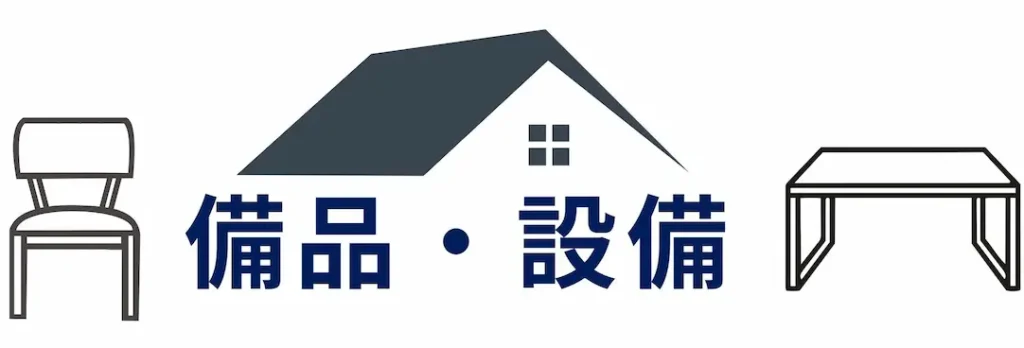 備品・設備