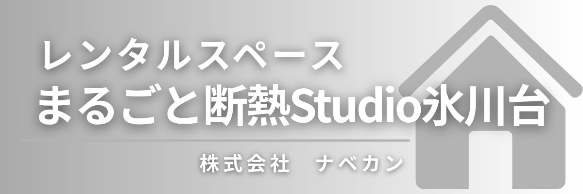 レンタルスペース まるごと断熱Studio氷川台 -株式会社ナベカン-